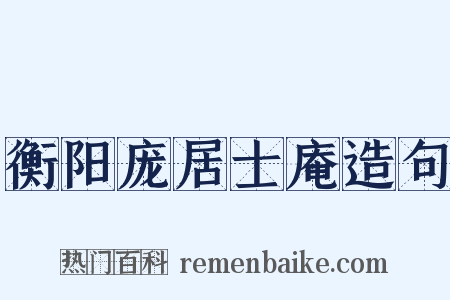 衡阳庞居士庵造句是什么意思的图片